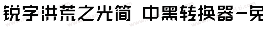 锐字洪荒之光简 中黑转换器字体转换